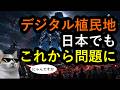デジタル主権ってなんですか。なぜ日本は特に問題が大きいのか？