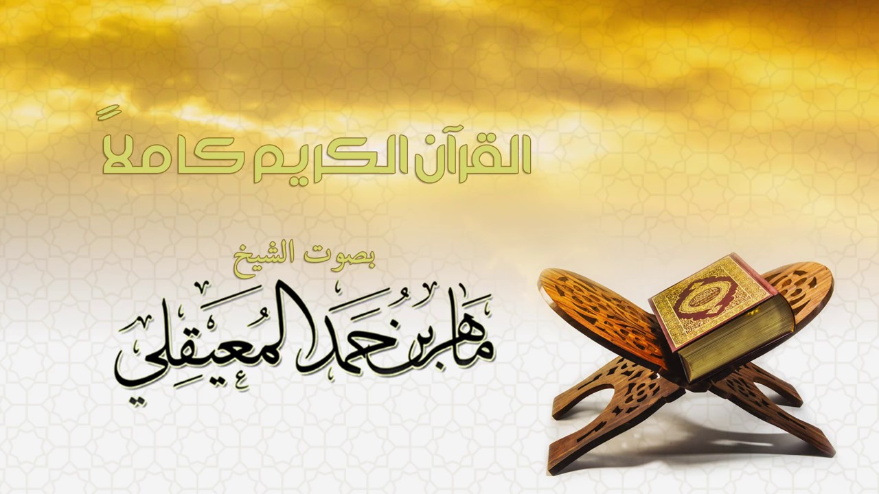       Sheikh Maher Al Muaiqly The Holy Quran Full Version 