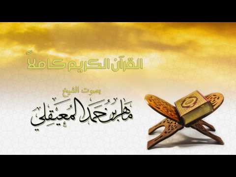 الشيخ ماهر المعيقلي القرآن الكريم كامل Sheikh Maher Al Muaiqly The Holy Quran Full Version |