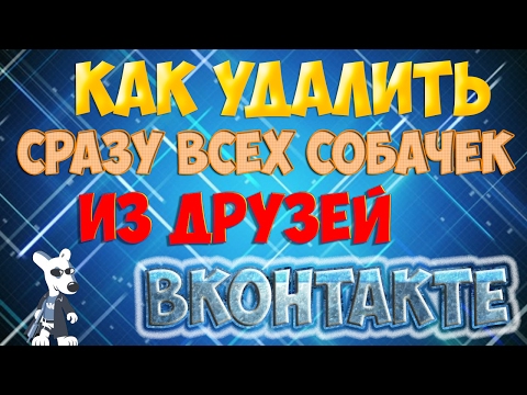 Как удалить сразу всех заблокированных друзей (собачек) вконтакте!?