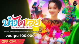 บ่าวไทเลย - ซีแกรม โตเกียวมิวสิค【OFFICIAL MUSIC VIDEO】