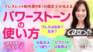 【パワーストーンの使い方】ブレスレットは右手？左手？ 意外に知られていないパワーストーンの使い方をお伝えします。【開運ワンポイントアドバイス】】【九星気学】【白石よし子】