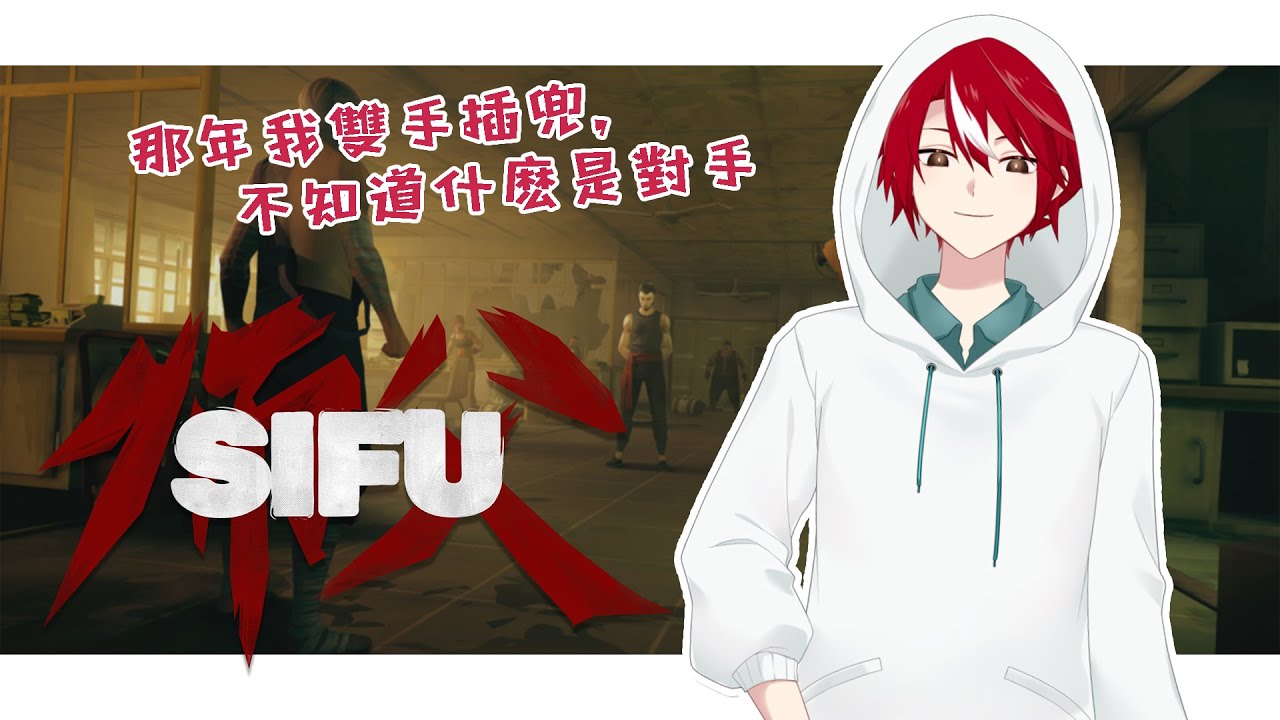【Sifu】輪回第二次!再次從貧民窟開始!【未階堂ゆうら】 | MYViki