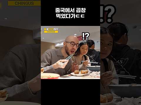 중국 <strong>식당에서</strong> 곱창을 먹고 충격 먹은 외국인 반응  #shorts