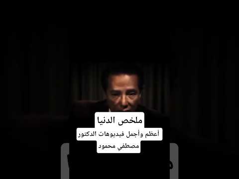 ملخص الدنيا فيديو رائع للدكتور مصطفي محمود