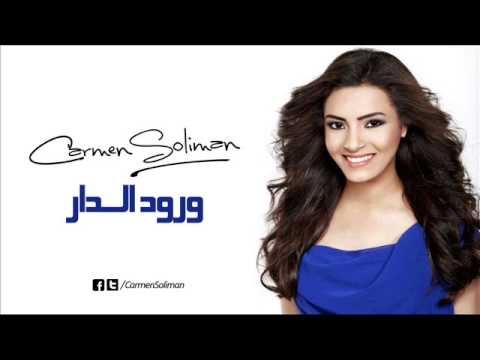 كارمن سليمان ورود الدار