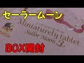 【セーラームーン】ミニチュアリータブレット3【BOX】