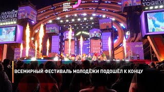 Всемирный фестиваль молодёжи подошёл к концу