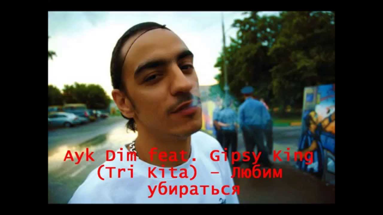 Ayk Dim feat. Gipsy King (Tri Kita) – Любим убираться