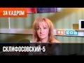 ▶️ Склифосовский 5 сезон - Выпуск 5 - За кадром