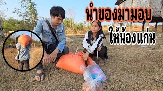 #คลิปน้องแก่น EP4 นำข้าวของมาให้น้องแก่น 12 กุมภาพันธ์ ค.ศ. 2024