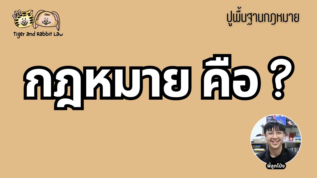 เรื่องแรกที่ต้องรู้ก่อนเรียนกฎหมาย(กฎหมาย คืออะไร?) | Tiger and Rabbit Law