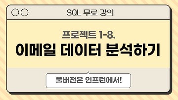1-8. 이메일 오픈, 클릭 데이터 분석하기 | 데이터 분석을 위한 SQL 프로젝트 무료 강의 | #데이터리안