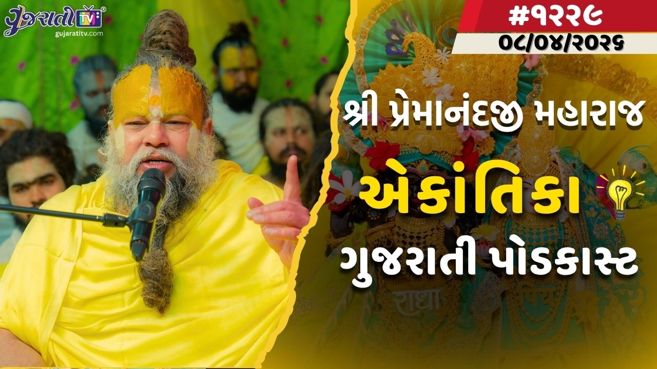 Premanand Ji Satsang | સાચું સુખ ક્યાં છે? બ્રહ્મચર્ય અને નામ જપ | Ekantik Vartalaap