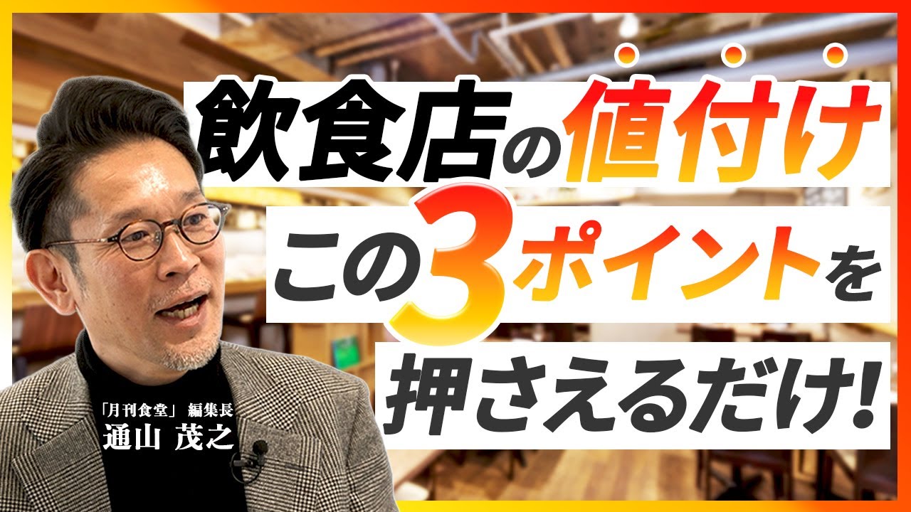 飲食店経営者が知るべき【メニューの価格設定】3大秘訣 - YouTube
