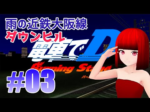 【電車でD】電車でD BurningStage #3 vs阪急8008F(中村賢太)【Vtuber】