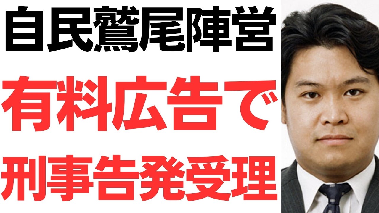 有料ネット広告をめぐる告発受理と政治資金