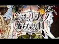 ここからハッピーエンドになれますか？｜【Switch版】魔法少女ノ魔女裁判 #44