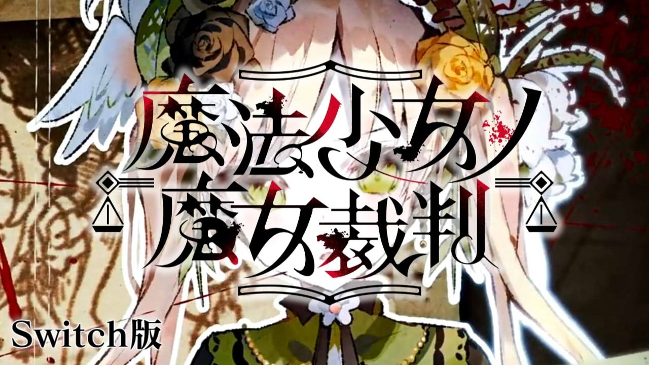 ここからハッピーエンドになれますか？｜【Switch版】魔法少女ノ魔女裁判 #44