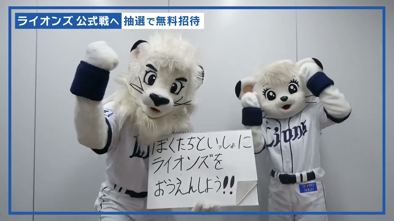 狭山市民向け 埼玉西武ライオンズホーム公式戦 無料招待キャンペーン レオ ライナバージョン Youtube 狭山市民向け 埼玉西武ライオンズホーム公式戦 無料招待キャンペーン レオ ライナバージョン Youtube