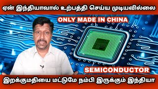 India's Semiconductor Failure I Why Semiconductor is not manufacturing in India I  RAVIKUMAR I Tamil