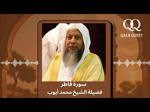 تلاوة لن تمل من سماعها سورة فاطر كاملة لفضيلة الشيخ محمد أيوب رحمه الله
