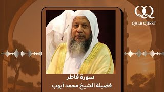 تلاوة لن تمل من سماعها | سورة فاطر كاملة لفضيلة الشيخ محمد أيوب رحمه الله 🤍