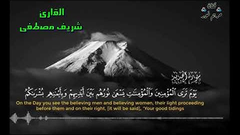 سورة الحديد للقارئ شريف مصطفى ..... استمتع بالصوت