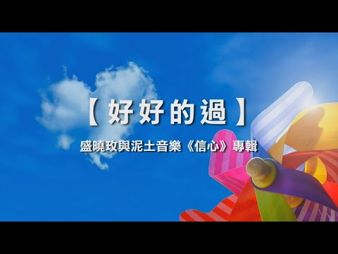 好好的過  盛曉玫與泥土音樂《信心》專輯 片長：5分4秒