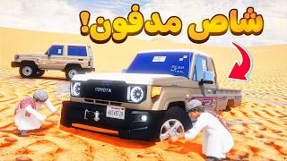 حصلت شاص جديد مدفون 😰!  | فلم قراند GTA V