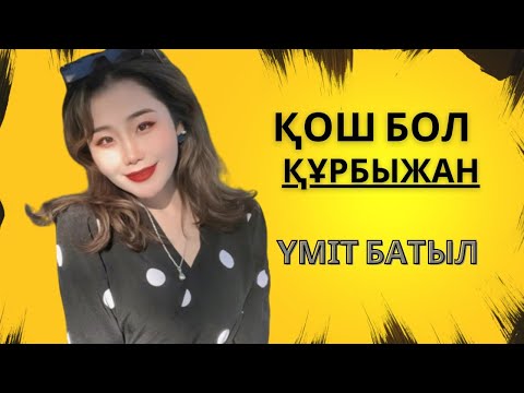 || Қош бол Құрбыжан|| Халық әні || Үміт || Таза дауыс | Тамаша орындау ||