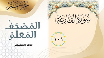 سورة القارعة ( المصحف المعلم ) ماهر المعيقلي - جزء عم