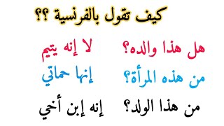 تعلم اللغة الفرنسية بطريقة مبسطة وسهلة: أسئلة وأجوبة متداولة باللغه الفرنسية 3