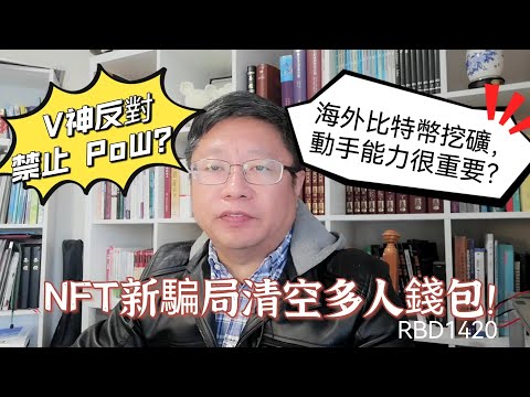 NFT新騙局清空多人錢包 海外比特幣挖礦 動手能力很重要 V神反對禁止 PoW Robert李區塊鏈日記1420 