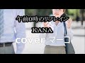 午前0時のリフレイン/KANA cover  マーコ