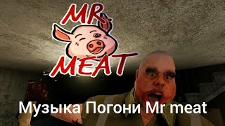 Музыка Погони от Мистер Мита || Ost || Mr meat #рекомендации #реки2023 #лучшее #youtube