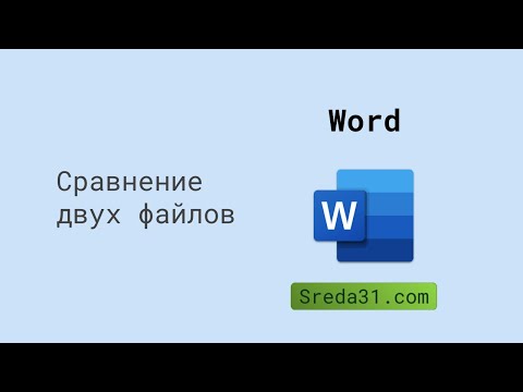 Видео: Как да вмъкнете файл в Word