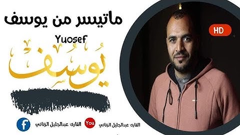وقال نسوة في المدينة ||تلاوة تريح قلبك ونفسك ||عبدالجليل الزناتي