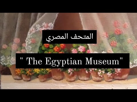 براجراف عن المتحف المصري    للصف السادس الإبتدائي