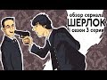 IKOTIKA - Шерлок. сезон 1 серия 3 (обзор сериала)