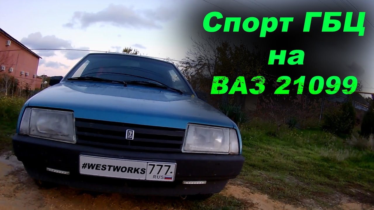 Спорт гбц ваз
