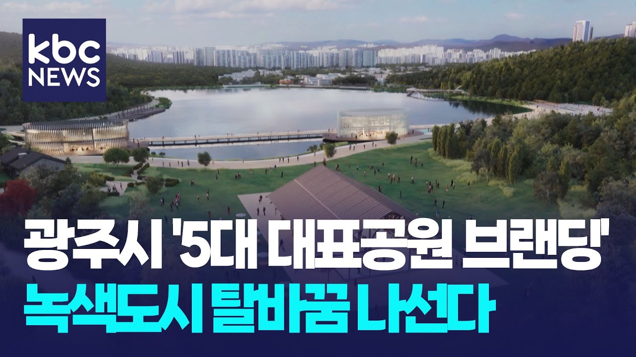 광주시 '5대 대표공원 브랜딩'으로 녹색도시 탈바꿈 나선다 / KBC뉴스