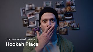 Hookah Place — корпоративный фильм