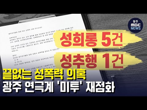 광주 연극계 &amp;#39;<strong>미투</strong>&amp;#39; 재점화 (뉴스데스크 2022.7.18 광주MBC)