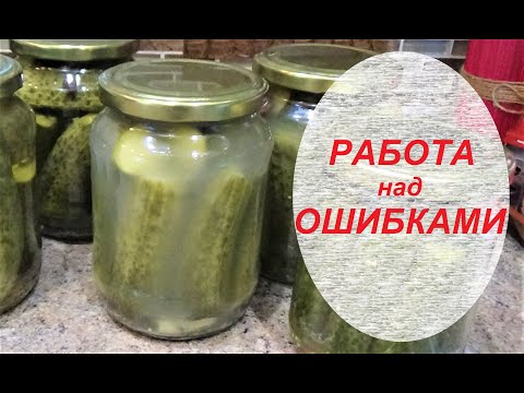 ПОЧЕМУ ПОМУТНЕЛ РАССОЛ В КОНСЕРВАЦИИ?/ ИСПРАВЛЯЮ НЕДОЧЕТЫ