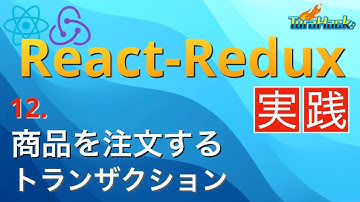 トランザクションを使って商品を注文しよう（前半）【日本一わかりやすいReact-Redux講座 実践編#12】
