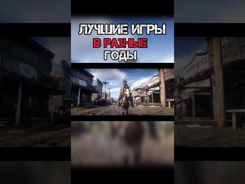 Видео: ЛУЧШИЕ ИГРЫ В РАЗНЫЕ ГОДЫ! #gaming #рекомендации #шортс