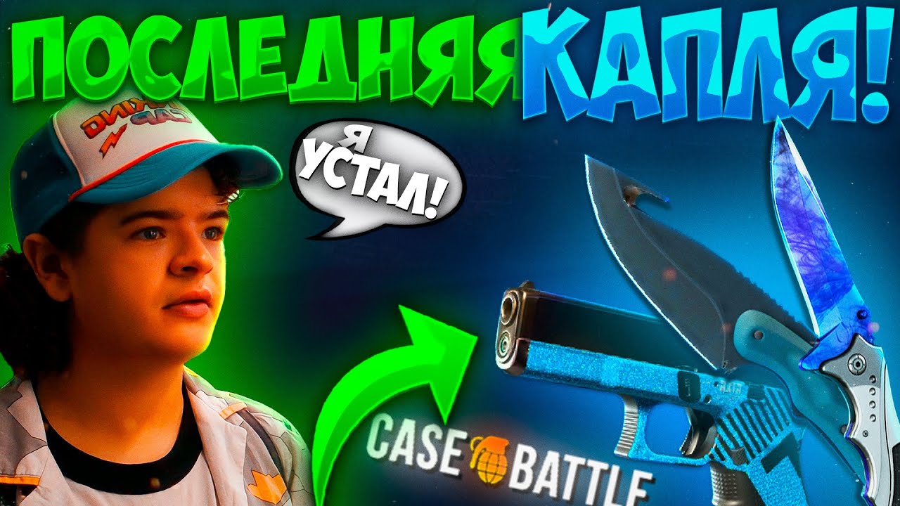 ЭТО БЫЛА ПОСЛЕДНЯЯ КАПЛЯ НА CASE - BATTLE! ЧТО ПРОИСХОДИТ С КЕЙСБАТЛОМ ...