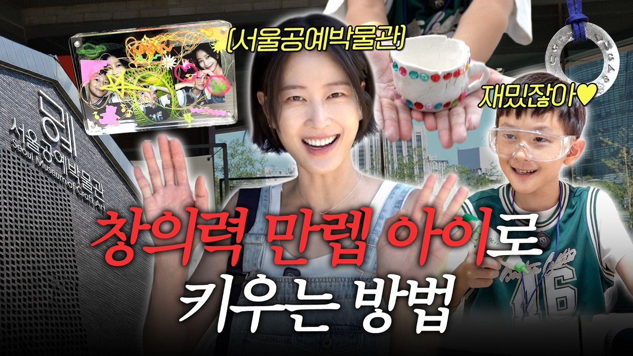 주말마다 아이와 어디갈지 고민이라면? 창의력 활동이 가득한 서울공예박물관 강추✧