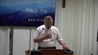 WPTS_2025.07.13_주일오후예배_(요15:7)사랑의 기도_황승용 안수집사